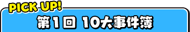 PICK UP! 第1回10大事件簿