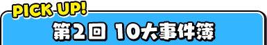 PICK UP! 第2回10大事件簿