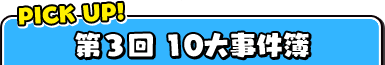 PICK UP! 第3回10大事件簿