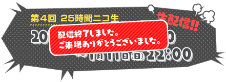 第4回 25時間ニコ生 配信終了しました。 ご来場ありがとうございました。