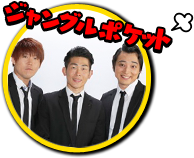 ジャングルポケット