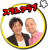 スリムクラブ
