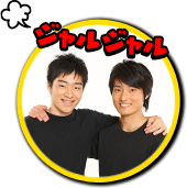 ジャルジャル