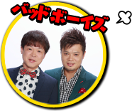バッドボーイズ