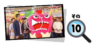 第2回ニコニコよしもとタウン 10大事件簿!! その10