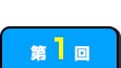 第1回