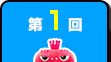 第1回