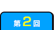 第2回