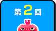 第2回