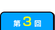 第3回