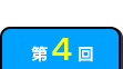 第4回