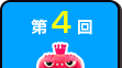 第4回