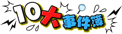 10大事件簿 ニコニコよしもとタウンは、若手芸人達がネタ見せを行いユーザーがそのネタを評価する視聴者評価型お笑い番組。