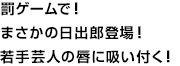 罰ゲームで！まさかの日出郎登場！若手芸人の唇に吸い付く！
