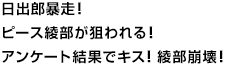 日出郎暴走！ピース綾部が狙われる！アンケート結果でキス！綾部崩壊！