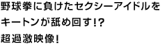 野球拳に負けたセクシーアイドルをキートンが舐め回す！？超過激映像！