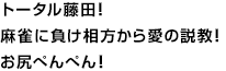 トータル藤田！麻雀に負け相方から愛の説教！お尻ぺんぺん！