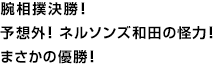 腕相撲決勝！予想外！ネルソンズ和田の怪力！まさかの優勝！