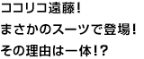 ココリコ遠藤！まさかのスーツで登場！その理由は一体！？