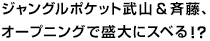 ジャングルポケット武山＆斉藤、オープニングで盛大にスベる！？
