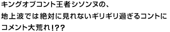 キングオブコント王者シソンヌの、地上波では絶対に見れないギリギリ過ぎるコントにコメント大荒れ！？？