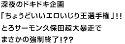 深夜のドキドキ企画「ちょうどいいエロいじり王選手権」！！とろサーモン久保田超大暴走でまさかの強制終了！？？