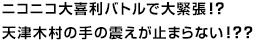 ニコニコ大喜利バトルで大緊張！？天津木村の手の震えが止まらない！？？