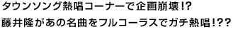 タウンソング熱唱コーナーで企画崩壊！？藤井隆があの名曲をフルコーラスでガチ熱唱！？？