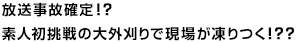 放送事故確定！？素人初挑戦の大外刈りで現場が凍りつく！？？
