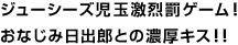 ジューシーズ児玉激烈罰ゲーム！おなじみ日出郎との濃厚キス！！