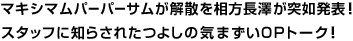マキシマムパーパーサムが解散を相方長澤が突如発表！スタッフに知らされたつよしの気まずいOPトーク！