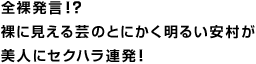 全裸発言！？裸に見える芸のとにかく明るい安村が美人にセクハラ連発！