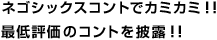 ネゴシックスコントでカミカミ！！最低評価のコントを披露！！