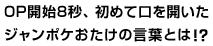 OP開始8秒、初めて口を開いたジャンポケおたけの言葉とは！？