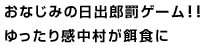 おなじみの日出郎罰ゲーム！！ゆったり感中村が餌食に