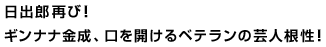 日出郎再び！ギンナナ金成、口を開けるベテランの芸人根性！