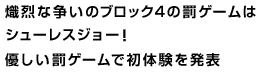 熾烈な争いのブロック4の罰ゲームはシューレスジョー！優しい罰ゲームで初体験を発表