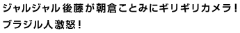 ジャルジャル後藤が朝倉ことみにギリギリカメラ！ブラジル人激怒！