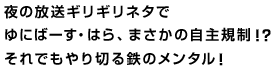 夜の放送ギリギリネタでゆにばーす・はら、まさかの自主規制！？それでもやり切る鉄のメンタル！