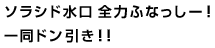 ソラシド水口 全力ふなっしー！一同ドン引き！！