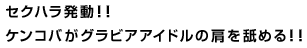 セクハラ発動！！ケンコバがグラビアアイドルの肩を舐める！！