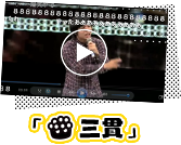 ニコニコよしもとタウン お寿司にぎってみた 「つよしのお手本動画 三貫」