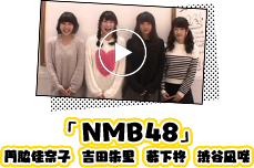 「NMB48」 門脇佳奈子  吉田朱里  薮下柊  渋谷凪咲