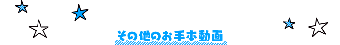 その他のお手本動画