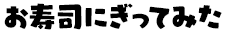 お寿司にぎってみた