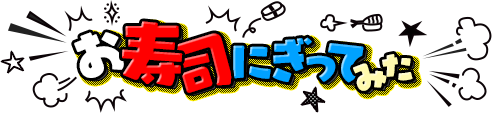 お寿司にぎってみた ニコニコよしもとタウンは、若手芸人達がネタ見せを行いユーザーがそのネタを評価する視聴者評価型お笑い番組。