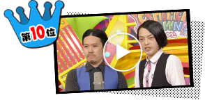 第1回ニコニコよしもとタウン 人気ネタランキング10位「ピスタチオ」