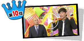第2回ニコニコよしもとタウン 人気ネタランキング10位「こりゃめでてーな」