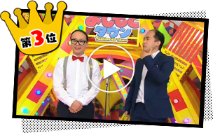 第3回ニコニコよしもとタウン 人気ネタランキング3位「トレンディエンジェル」