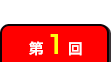 第1回